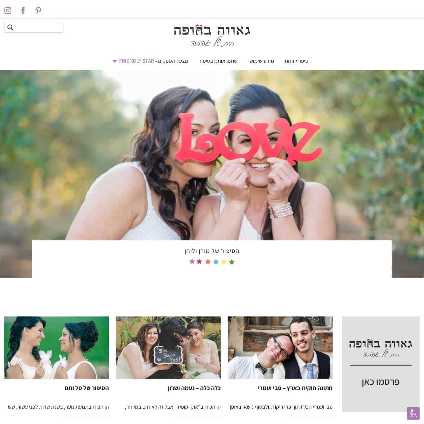 גאווה בחופה